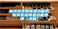 新风系统有除湿功能吗 新风系统除湿功能原理【详解】