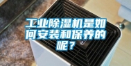 工业除湿机是如何安装和保养的呢？