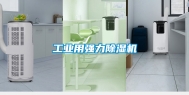 工业用强力除湿机