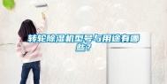 转轮除湿机型号与用途有哪些？