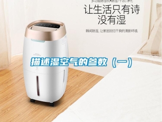 行业新闻描述湿空气的参数（一）
