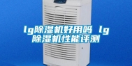 lg除湿机好用吗 lg除湿机性能评测