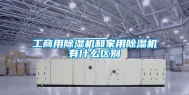 工商用除湿机和家用除湿机有什么区别