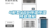 4舱型VOC恒温恒湿预处理舱