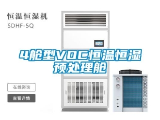 常见问题4舱型VOC恒温恒湿预处理舱