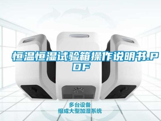 知识百科恒温恒湿试验箱操作说明书.PDF