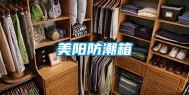 美阳防潮箱