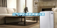 空气净化器的具体分类