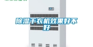 除湿干衣机效果好不好