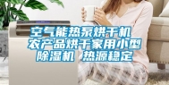 空气能热泵烘干机 农产品烘干家用小型除湿机 热源稳定