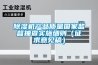 除湿机产品质量国家监督抽查实施细则（征求意见稿）