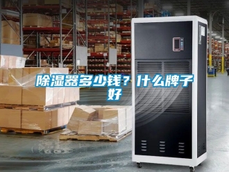 行业新闻除湿器多少钱？什么牌子好
