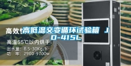 高低温交变循环试验箱 JD-415L