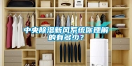 中央除湿新风系统你理解的有多少？