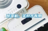 除湿机，买对才有用