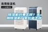 除湿机效果怎样？无锡除湿机厂家价格怎样