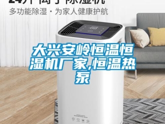 知识百科大兴安岭恒温恒湿机厂家,恒温热泵