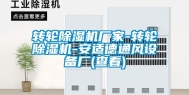 转轮除湿机厂家-转轮除湿机-安适德通风设备厂(查看)