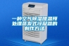 一种空气除湿降温预处理蒸发式冷凝器的制作方法