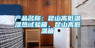 产品名称：昆山高低温湿热试验箱，昆山高低温箱