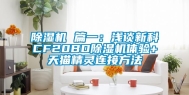 除湿机 篇一：浅谈新科CF20BD除湿机体验+天猫精灵连接方法