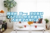 除湿机 篇一：浅谈新科CF20BD除湿机体验+天猫精灵连接方法