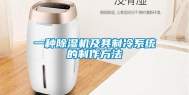 一种除湿机及其制冷系统的制作方法