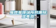 易燃易爆场所防潮除湿电器