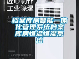 知识百科档案库房智能一体化管理系统档案库房恒温恒湿系统