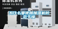 为什么要使用加湿机防范干燥