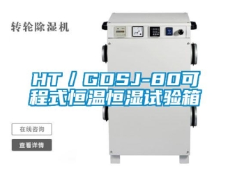 常见问题HT／GDSJ-80可程式恒温恒湿试验箱