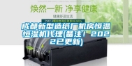 成都新型造纸厂机房恒温恒湿机代理(备注！2022已更新)