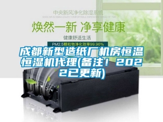 知识百科成都新型造纸厂机房恒温恒湿机代理(备注！2022已更新)
