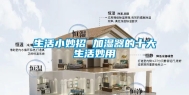 生活小妙招 加湿器的十大生活妙用