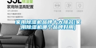 家用除湿机品牌十大排名(家用除湿机哪个品牌好用)