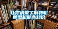 让你清楚了解转轮除湿机那些知识