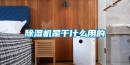 除湿机是干什么用的