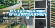 秋天仓库返潮用除湿机防范 除湿机常见问题解决方法