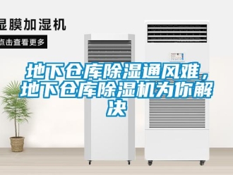 企业新闻地下仓库除湿通风难，地下仓库除湿机为你解决