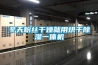 冬天粉丝干燥就用烘干除湿一体机