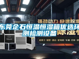 知识百科东莞企石恒温恒湿箱优选环测检测设备