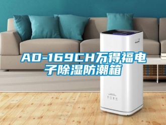 企业新闻AD-169CH万得福电子除湿防潮箱