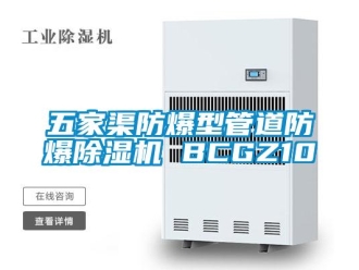 企业新闻五家渠防爆型管道防爆除湿机 BCGZ10