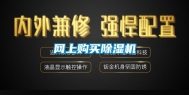 网上购买除湿机