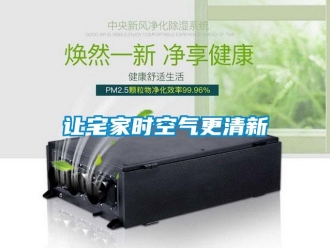 行业新闻让宅家时空气更清新