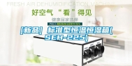 [新品] 标准型恒温恒湿箱(SEH-225)