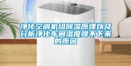 净化空调机组除湿原理以及分析净化车间湿度降不下来的原因