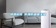 快速检修 防潮防漏最关键
