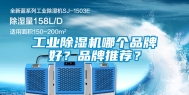 工业除湿机哪个品牌好？品牌推荐？