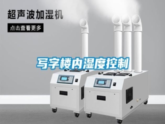 知识百科写字楼内湿度控制